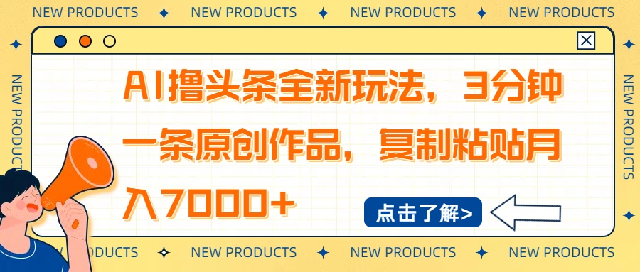 AI撸头条全新玩法，3分钟一条原创作品，复制粘贴月入7000+-云创网