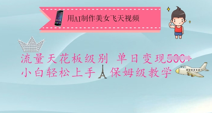 用AI制作美女飞天视频，流量天花板级别，单日变现5张+小白轻松上手，保姆级教学-云创网