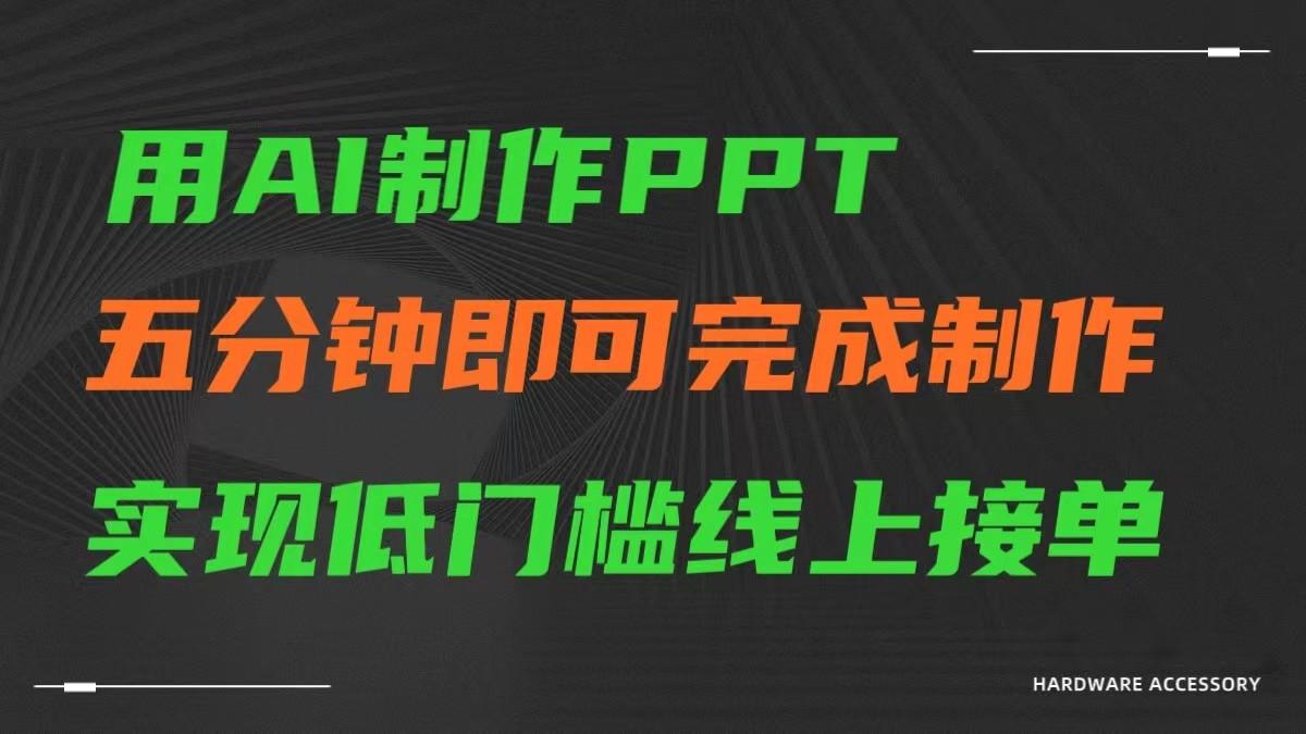 AI一键生成ppt，五分钟完成制作，低门槛线上接单-云创网