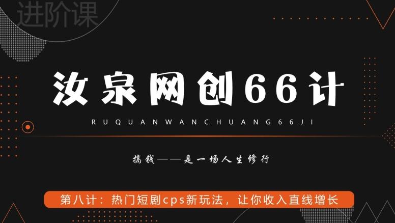 汝泉网创66计之第8计：热门短剧cps新玩法，让你收入直线增长-云创网