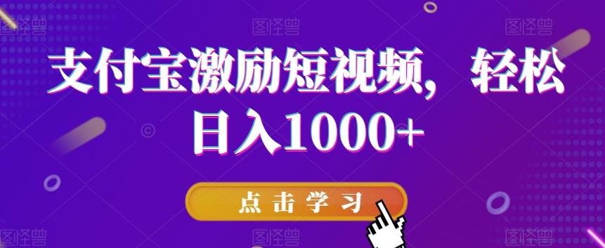 支付宝激励短视频，轻松日入1000+-云创网