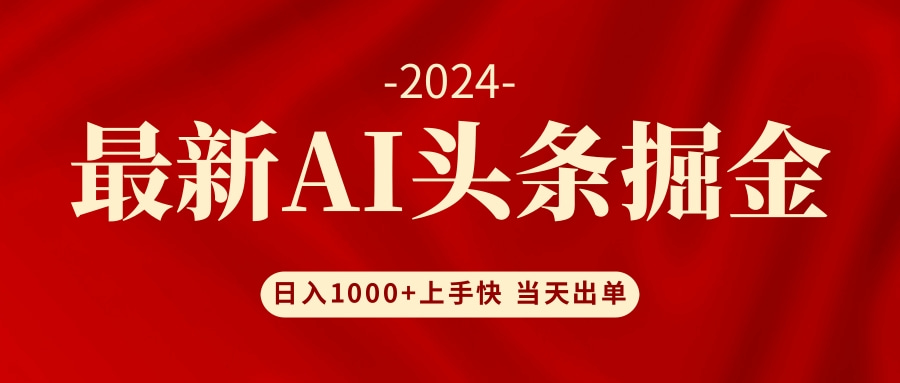 AI头条掘金 小白也能轻松上手 日入1000+-云创网