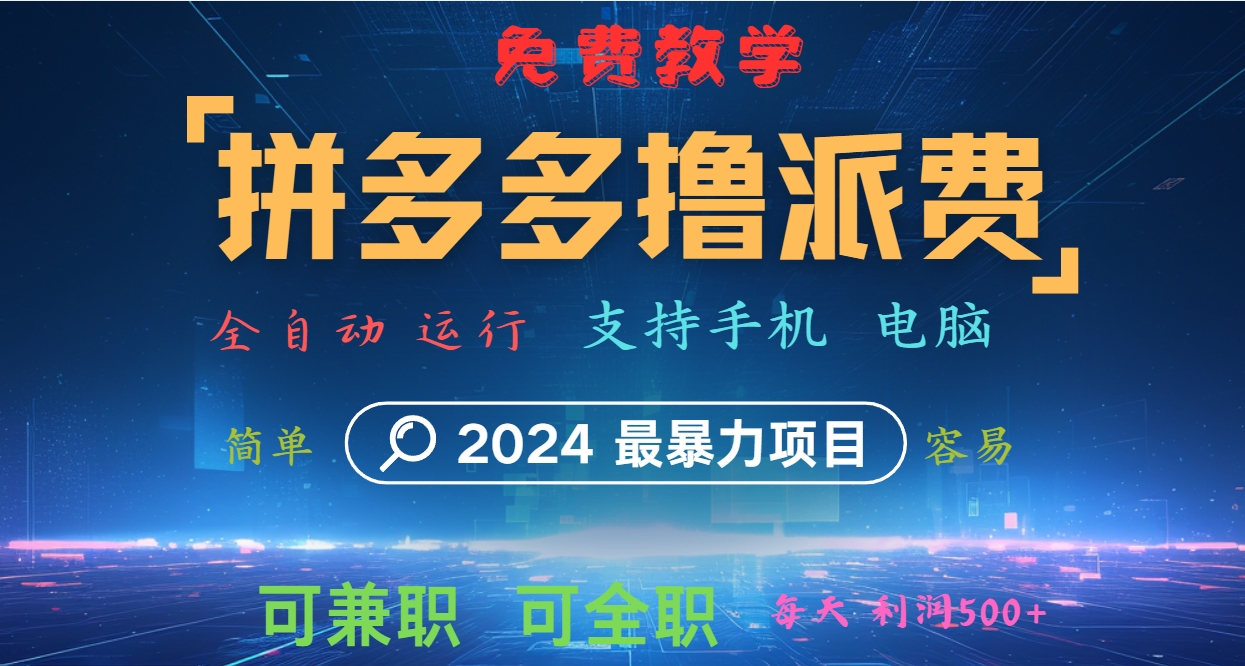 拼多多撸派费，2024最暴利的项目。软件全自动运行，日下1000单。每天利润500+，免费-云创网