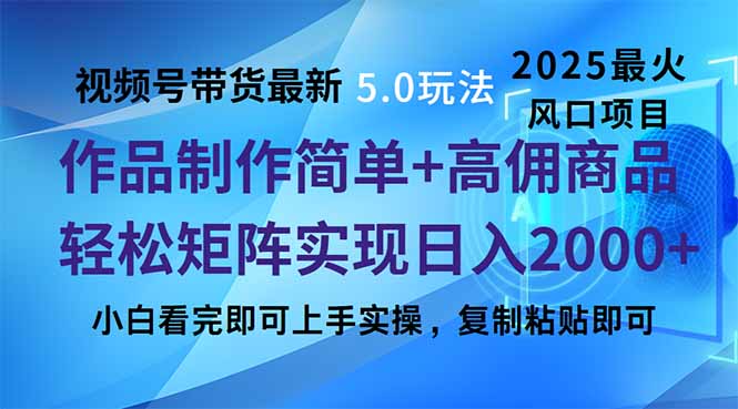视频号带货最新5.0玩法，作品制作简单，当天起号，复制粘贴，轻松矩阵...-云创网