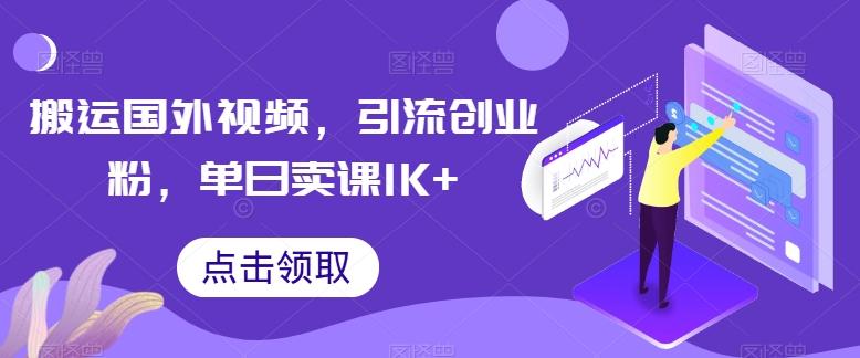 搬运国外视频，引流创业粉，单日卖课1K+【揭秘】-云创网