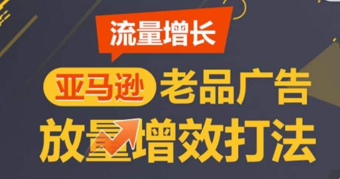 亚马逊流量增长-老品广告放量增效打法，循序渐进，打造更多TOP listing​-云创网