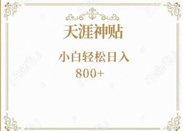 神级项目！天涯神贴再现江湖！小白轻松入手，三个月变现10w+-云创网