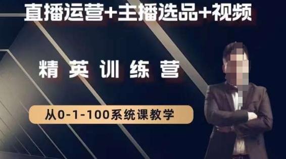 钏山甲大狼高级直播运营系统课，直播运营+主播选品+视频-云创网