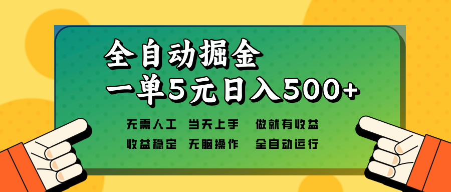 全自动掘金，一单5元单机日入500+无需人工，矩阵开干-云创网