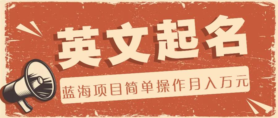 利用AI工具帮助起英文名，蓝海项目简单操作，0成本0门槛月收入万元-云创网