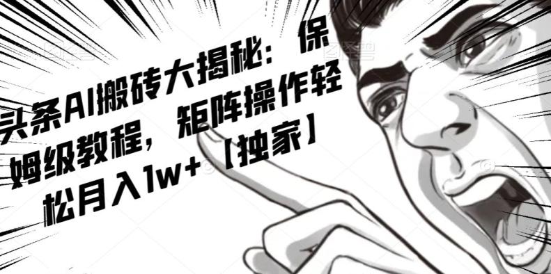 AI写作红利项目，头条号流量主矩阵，轻松日入300+工作室月入5W【揭秘】-云创网