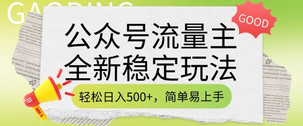 公众号流量主全新稳定玩法，轻松日入5张，简单易上手，做就有收益(附详细实操教程)-云创网