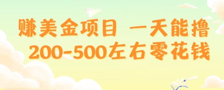 赚美金项目一天能撸200-500左右零花钱，无任何限制，人人都可做，简单快捷，可批量复制-云创网