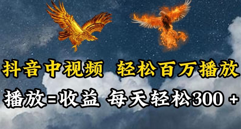 抖音中视频轻松百万播放，有播放就有收益，每天轻松两三张【揭秘】-云创网
