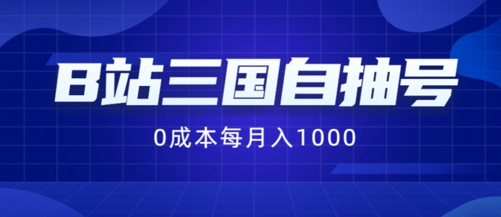 B站三国自抽号项目，0成本纯手动，每月稳赚1000【揭秘】-云创网
