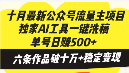 十月最新公众号流量主项目，独家AI工具一键洗稿单号日赚500+，六条作品...-云创网