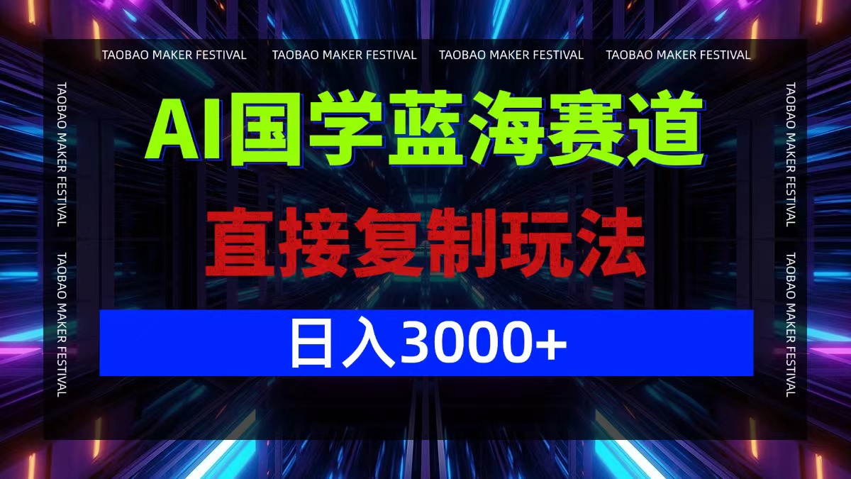 AI国学蓝海赛道，直接复制玩法，轻松日入3000+-云创网