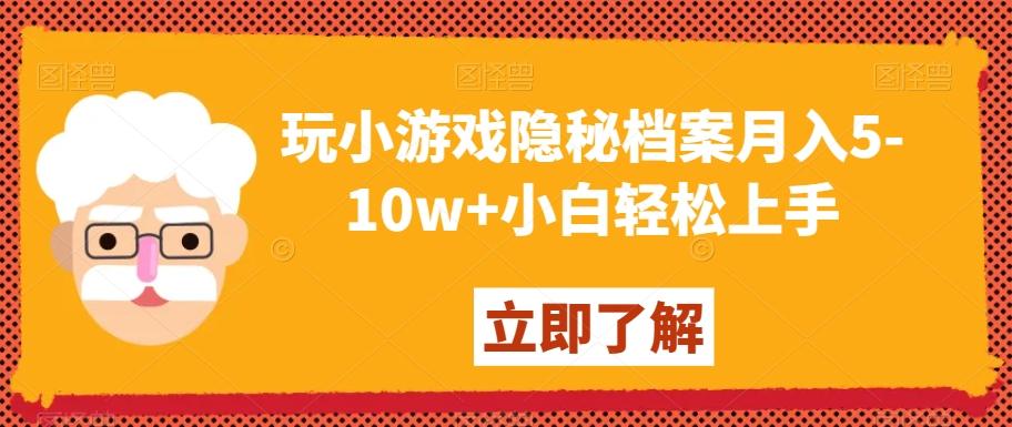 玩小游戏隐秘档案月入5-10w+小白轻松上手【揭秘】-云创网