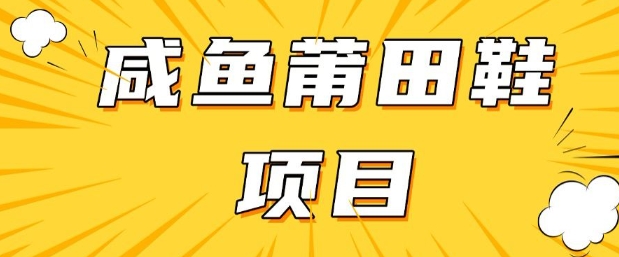 闲鱼高转化项目，手把手教你做，日入3张+(详细教程+货源)-云创网