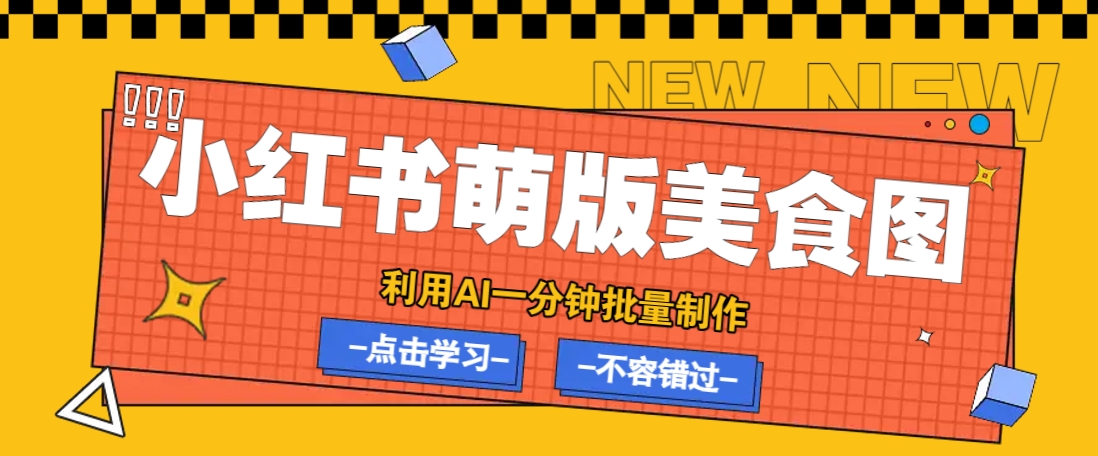 利用DeepSeek+飞书+即梦，轻松批量制作小红书萌版美食笔记，下个小红书爆款就是你-云创网