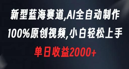 新型蓝海赛道，AI全自动制作，100%原创视频，小白轻松上手，单日收益2000+【揭秘】-云创网