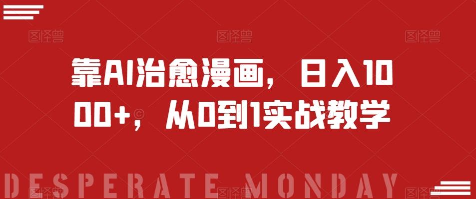 靠AI治愈漫画，日入1000+，从0到1实战教学【揭秘】-云创网
