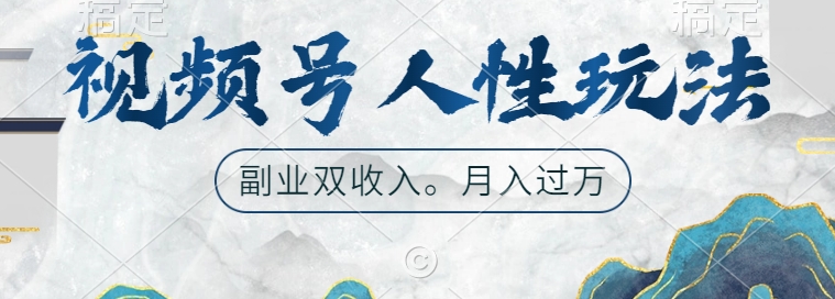 视频号人性玩法，让你起号，广告双份收入，副业好选择【揭秘】-云创网