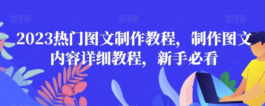 2023热门图文制作教程，制作图文内容详细教程，新手必看-云创网