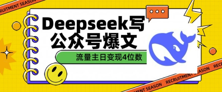 用DeepSeek写公众号爆文，流量主收益一篇文章变现4位数-云创网
