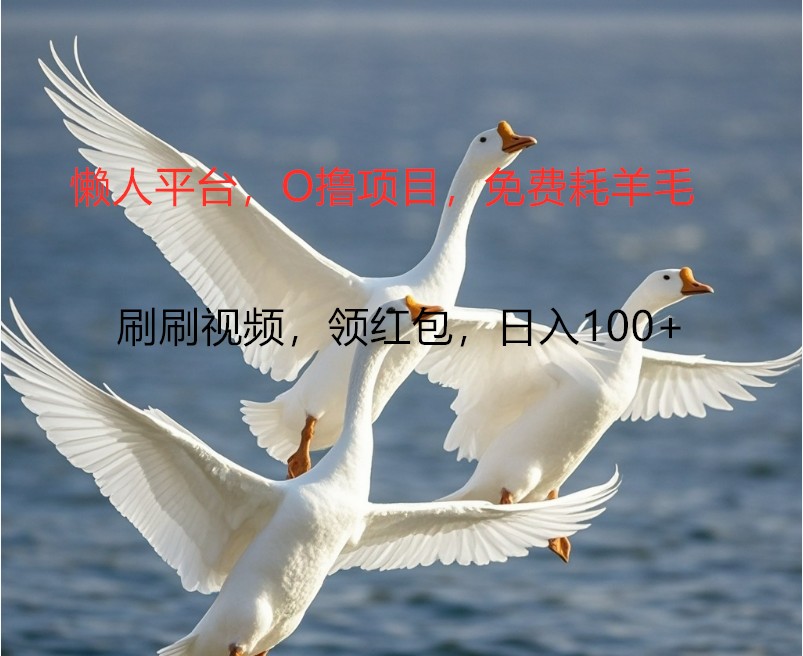 O撸懒人平台，全新手机广告不推广单机100+，刷刷就有捡钱一样， 简单无脑稳定-云创网