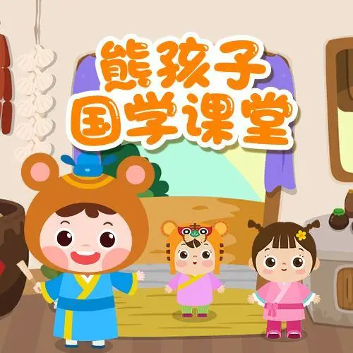 熊孩子国学课堂 全98集 儿童启蒙-云创网
