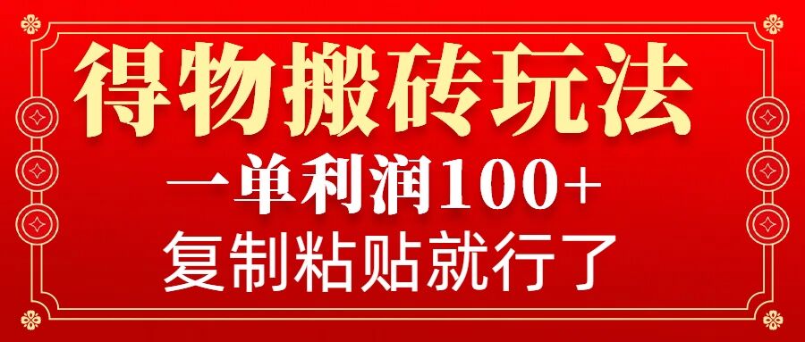 得物搬砖无门槛玩法，一单利润100+，无脑操作会复制粘贴就行-云创网