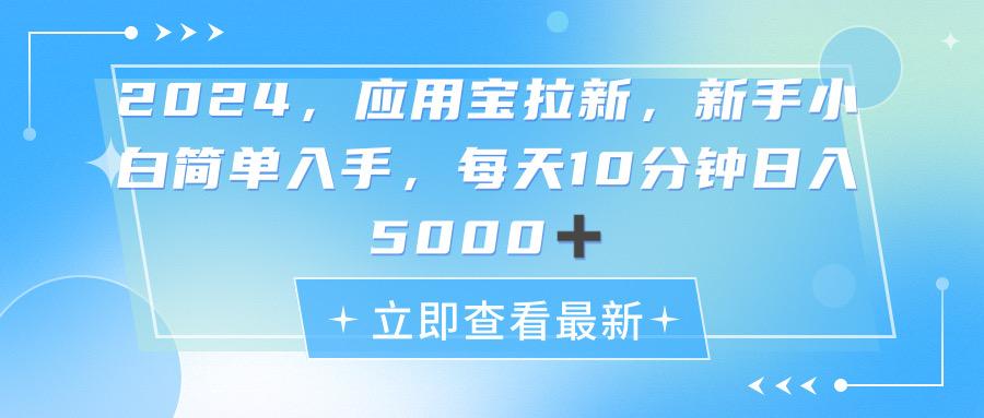 2024应用宝拉新，真正的蓝海项目，每天动动手指，日入5000+-云创网