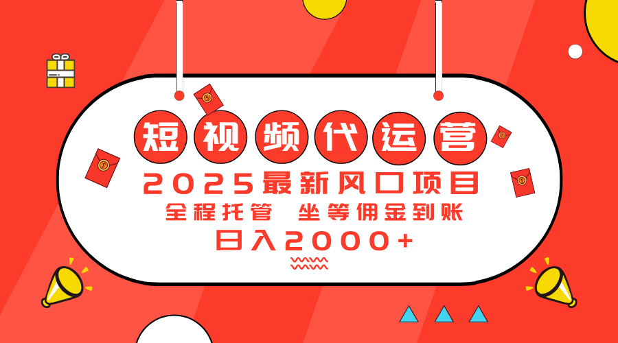 2025最新风口项目：短视频代运营日入2000＋-云创网