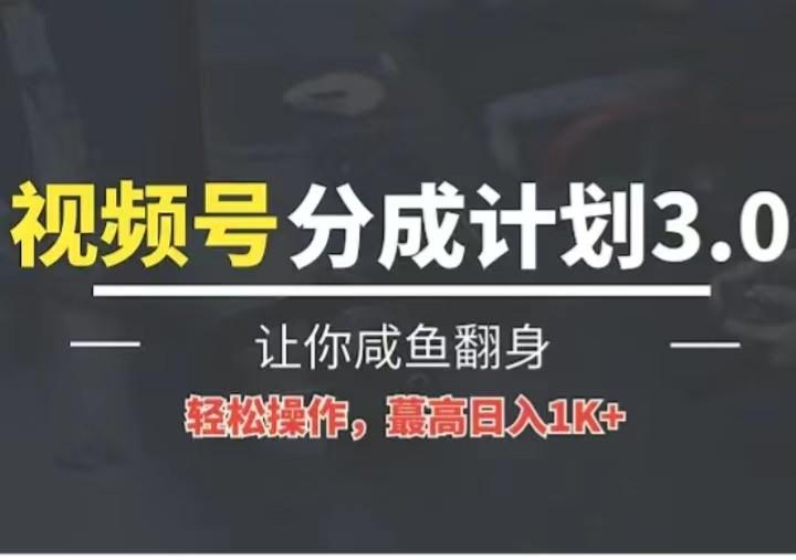 24年视频号冷门蓝海赛道，操作简单，单号收益可达四位数-云创网