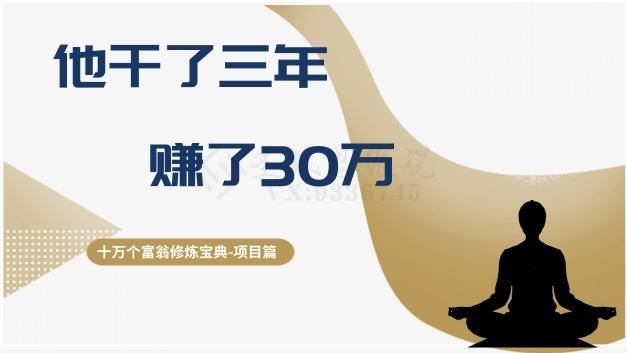 十万个富翁修炼宝典之2.他干了3年，赚了30万-云创网