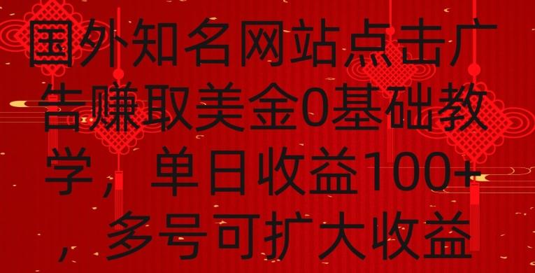 国外点击广告赚取美金0基础教学，单个广告0.01-0.03美金，每个号每天可以点200+广告【揭秘】-云创网