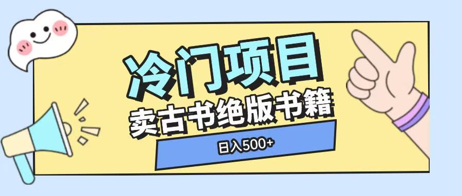 冷门项目，卖古书古籍玩法单视频即可收入大几张【揭秘】-云创网