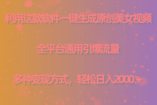 (9857期)利用这款软件一键生成原创美女视频 全平台通用引爆流量 多种变现日入2000＋-云创网