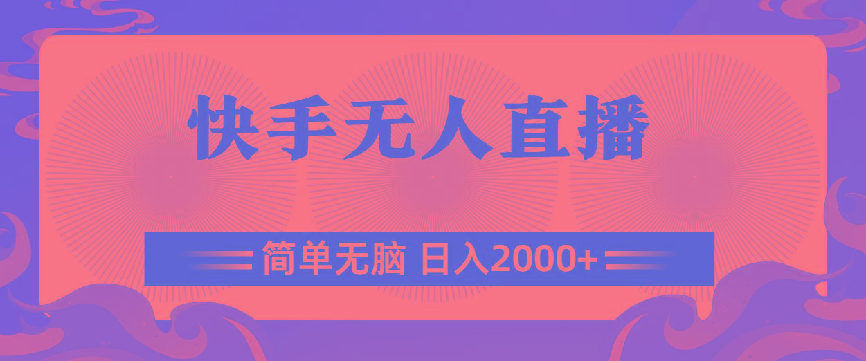 快手无人直播，简单无脑，日入2000+-云创网