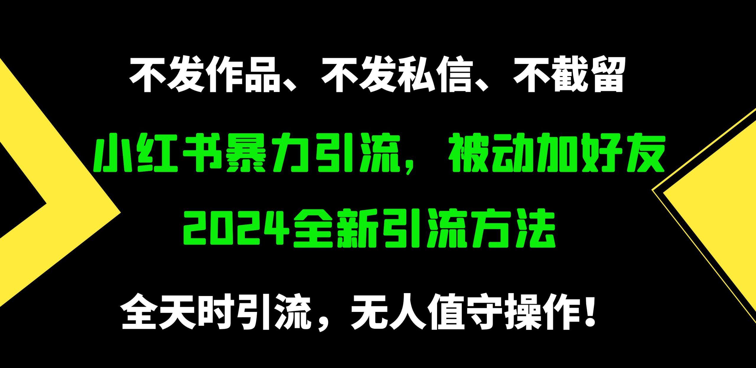 (9829期)小红书暴力引流，被动加好友，日＋500精准粉，不发作品，不截流，不发私信-云创网