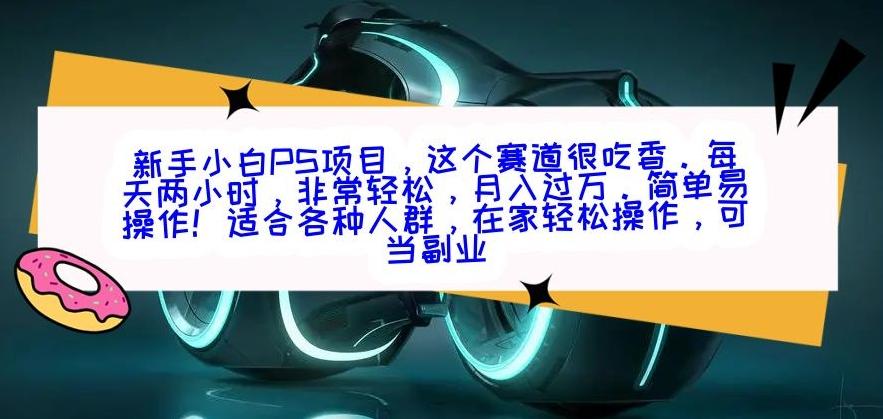 新手小白PS项目，轻轻松松月入过万-云创网