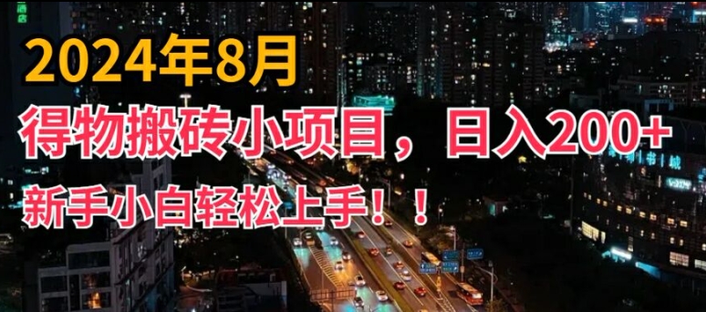 2024年平台新玩法，小白易上手，得物短视频搬运，有手就行，副业日入200+【揭秘】-云创网