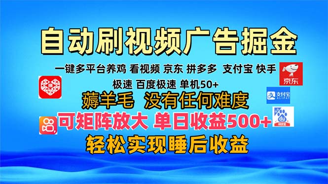 多平台 自动看视频 广告掘金，当天变现，收益300+，可矩阵放大操作-云创网