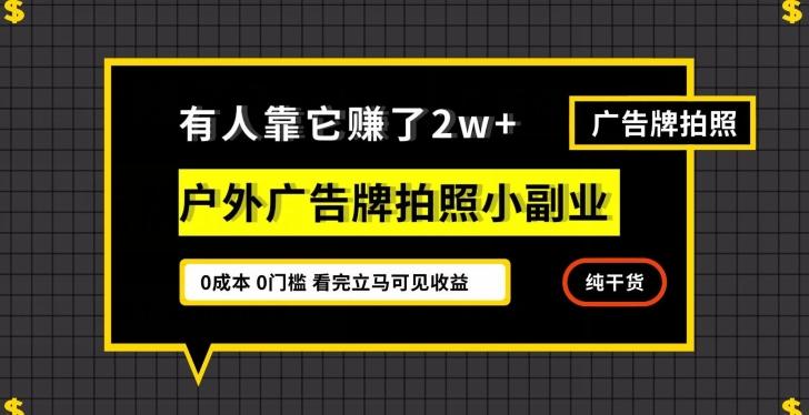 有人靠它赚了2w+，户外广告牌拍照小副业，有手机就能做-云创网