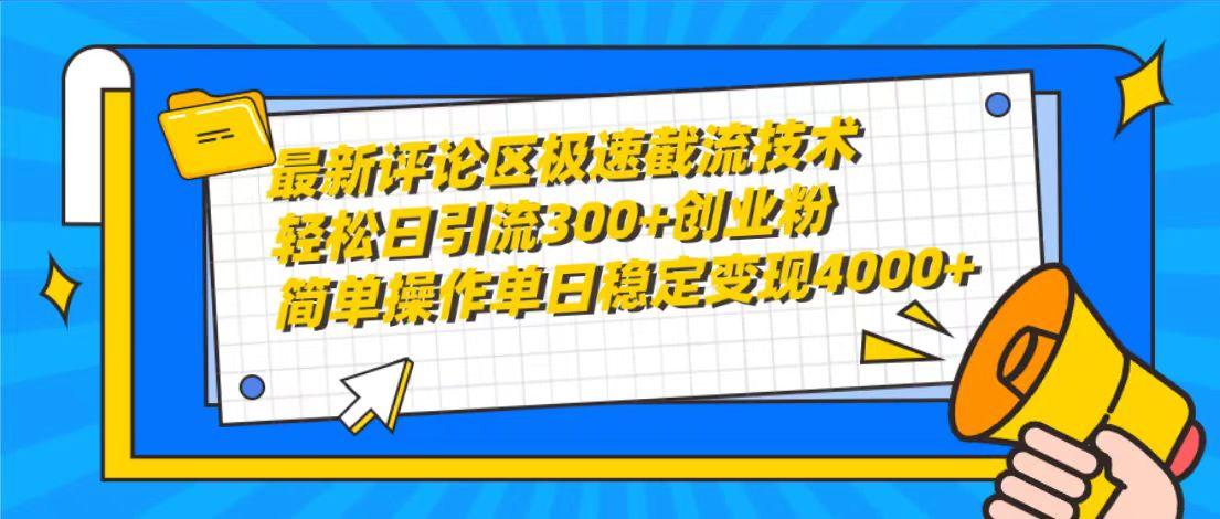 (10007期)最新评论区极速截流技术，日引流300+创业粉，简单操作单日稳定变现4000+-云创网