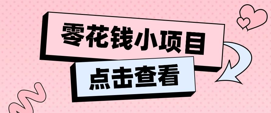 2024兼职副业零花钱小项目，单日50-100新手小白轻松上手(内含详细教程)-云创网