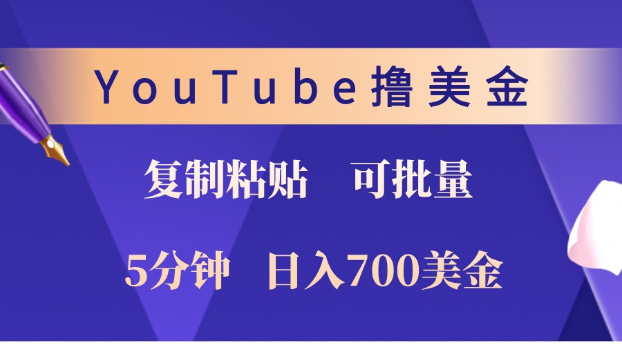 YouTube复制粘贴撸美金，5分钟熟练，1天收入700美金！收入无上限，可批量！-云创网