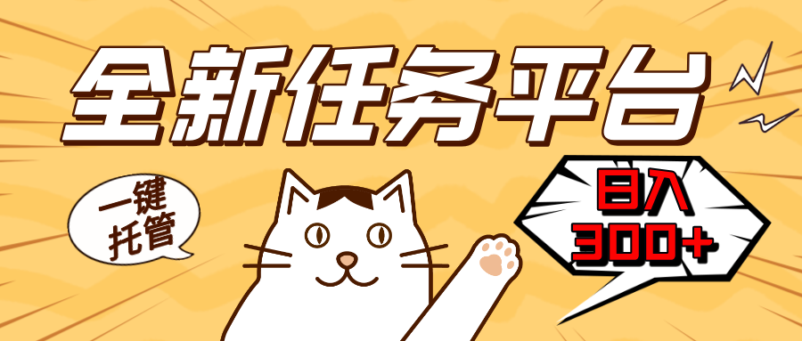 全新任务平台一键托管   日入300+轻松获取额外收入的机会-云创网