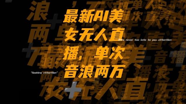 最新AI美女无人直播，单次直播2w+音浪，流量多就可以不怕没米赚【揭秘】-云创网
